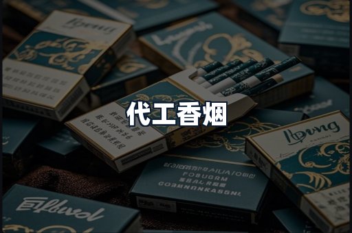 代工香烟